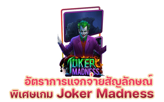 อัตราการแจกจ่ายสัญลักษณ์พิเศษเกม Joker Madness